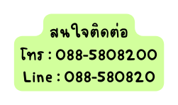 สนใจต ดต อ โทร 088 5808200 Line 088 580820